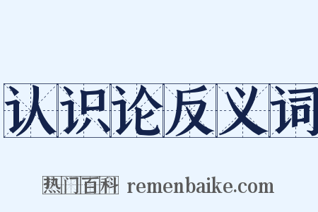 认识论反义词是什么意思的图片